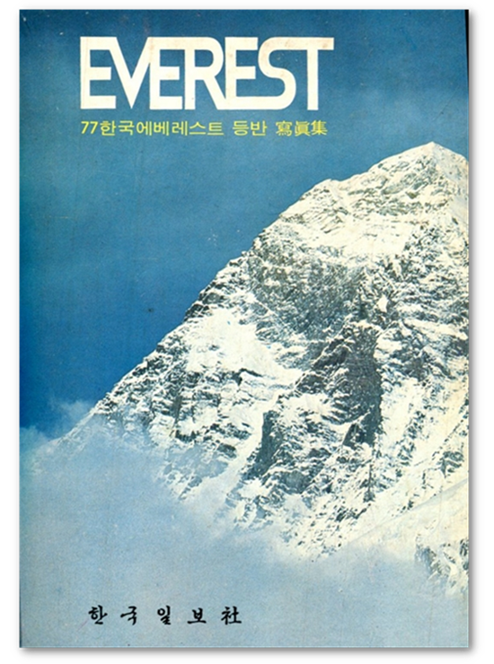 [중고] EVEREST 77 한국 에베레스트 등반 사진집 (1978)