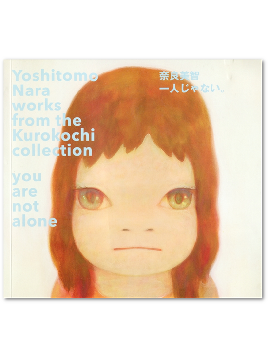 [중고] Yoshitomo Nara works from the Kurokochi collection : you are not alone  奈良美智 一人じゃない。