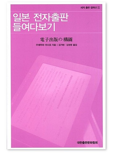 [중고] 일본 전자출판 들여다보기 세계 출판 컬렉션 5