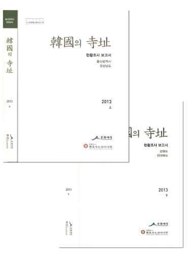[중고] 한국의 사지: 현황조사 보고서 2013 전 3권 세트(상,하,부록)