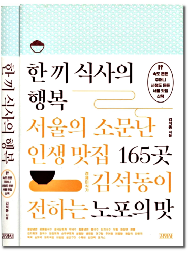 한 끼 식사의 행복 - 서울의 소문난 인생 맛집 165곳